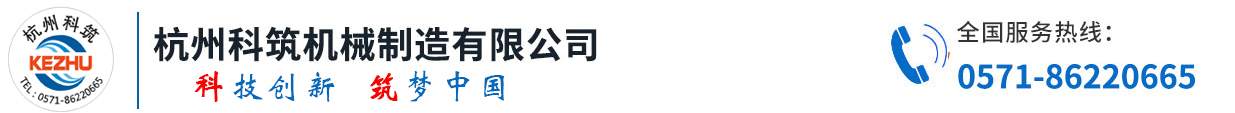 杭州科筑機械制造有限公司