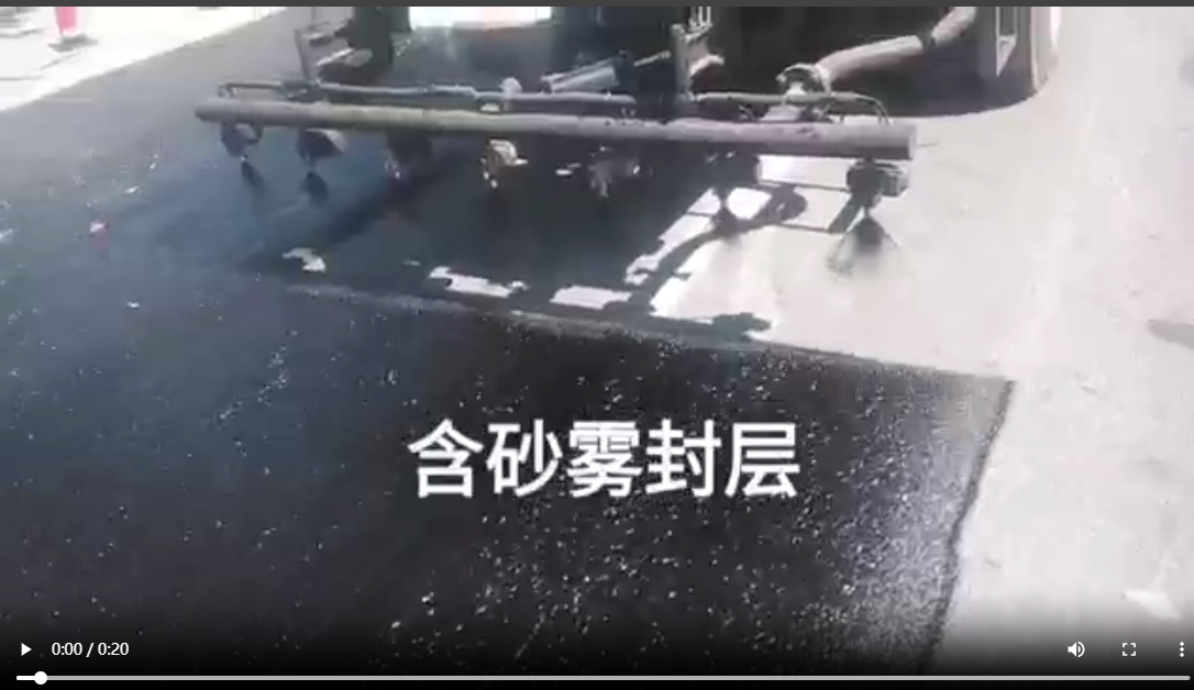 含砂霧封層