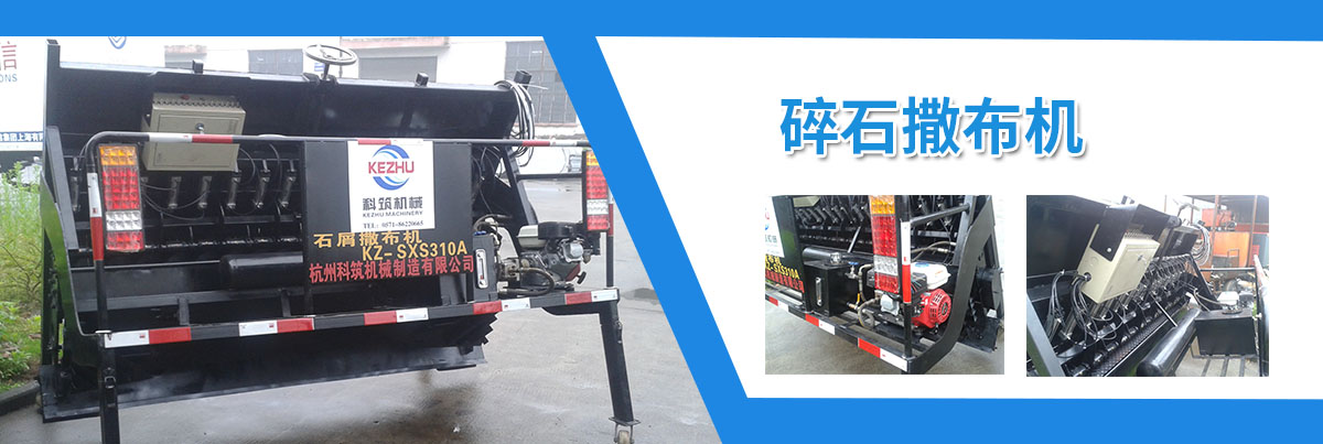碎石撒布機
